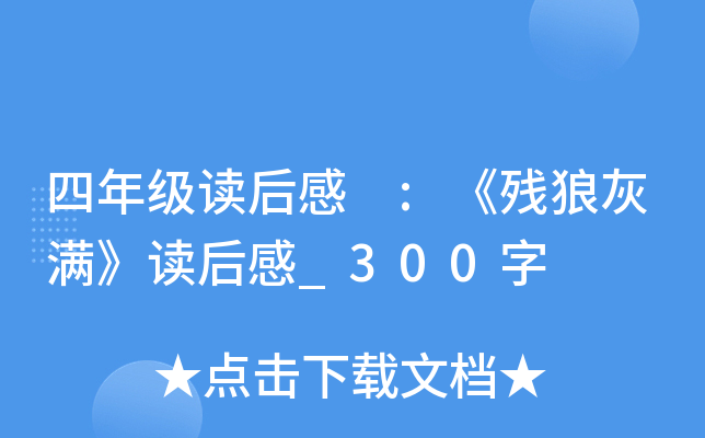 四年级读后感 :《残狼灰满》读后感_300字