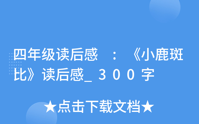四年级读后感 :《小鹿斑比》读后感_300字