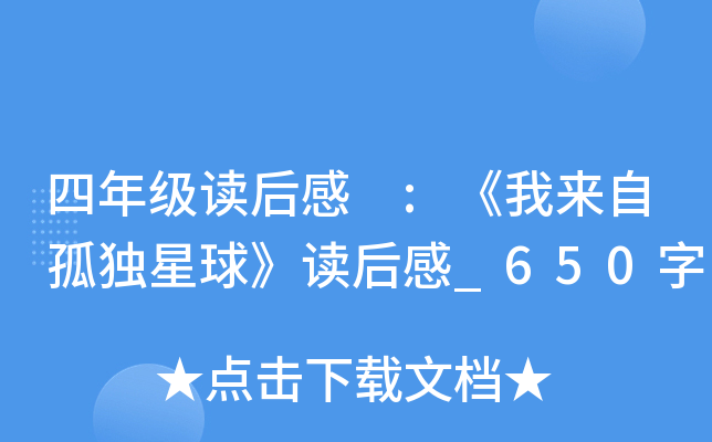 四年级读后感 :《我来自孤独星球》读后感_650字
