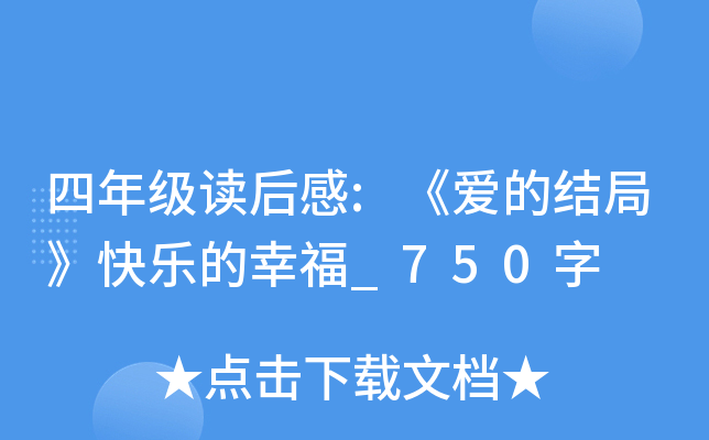 四年级读后感:《爱的结局》快乐的幸福_750字