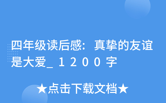 四年级读后感:真挚的友谊是大爱_1200字