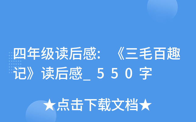 四年级读后感:《三毛百趣记》读后感_550字