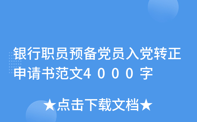 银行职员预备党员入党转正申请书范文4000字