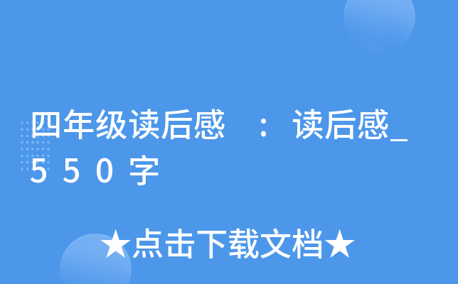 四年级读后感 :读后感_550字