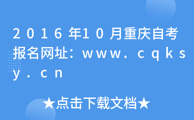 201610ؑcԿW(wng)ַwww.cqksy.cn