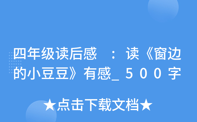 四年级读后感 :读《窗边的小豆豆》有感_500字