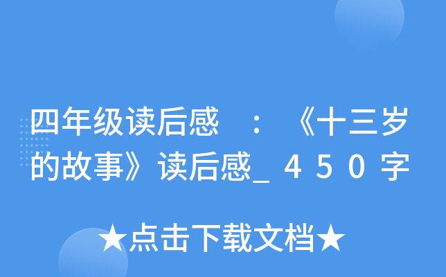 四年级读后感 :《十三岁的故事》读后感_450字
