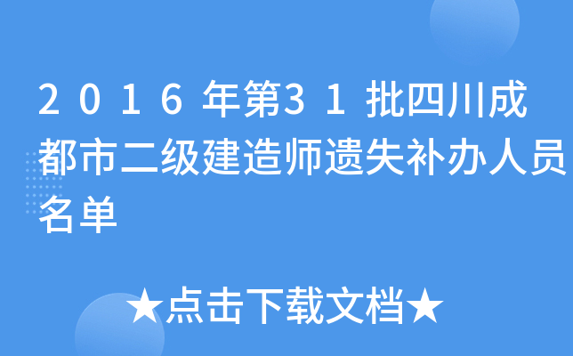 2016年第31批四川成都市二级建造师遗失补办人员名单