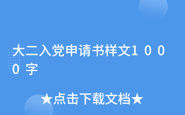 大二入党申请书样文1000字