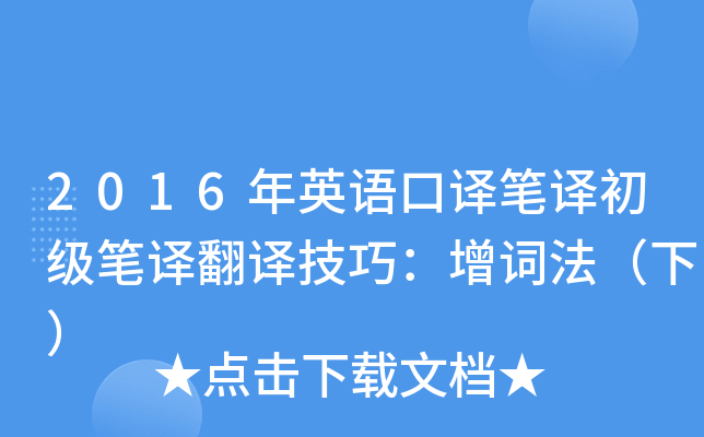 2016年英语口译笔译初级笔译翻译技巧：增词法（下）