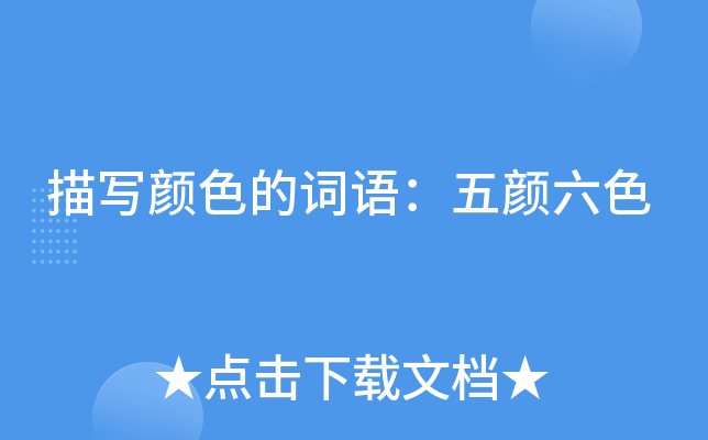 描写颜色的词语：五颜六色
