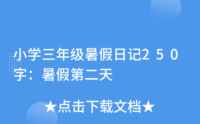 小开云kaiyun(中国)三年级暑假日记250字：暑假第二天