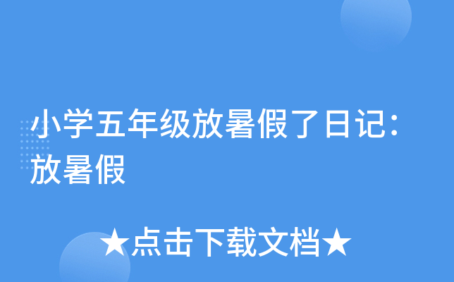 小开云kaiyun(中国)五年级放暑假了日记：放暑假