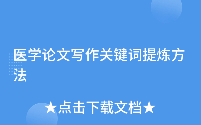 医开云kaiyun(中国)论文写作关键词提炼方法