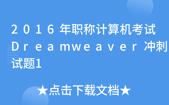 2016QӋ(j)C(j)ԇDreamweaver_ԇ}1