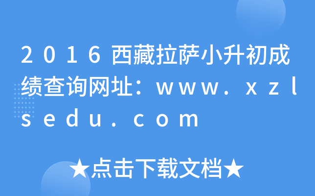 2016西藏拉萨小升初成绩查询网址：www.xzlsedu.com