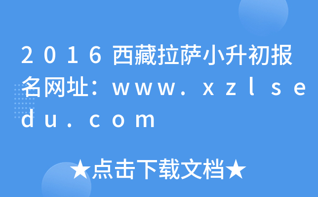 2016西藏拉萨小升初报名网址：www.xzlsedu.com