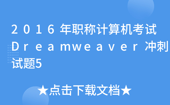 2016QӋCԇDreamweaver_ԇ}5