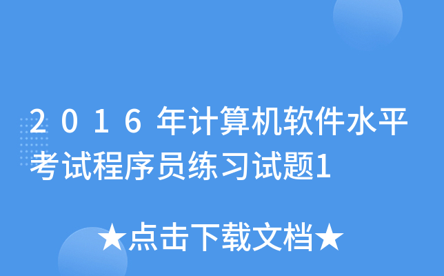 2016年计算机软件水平考试程序员练习试题1