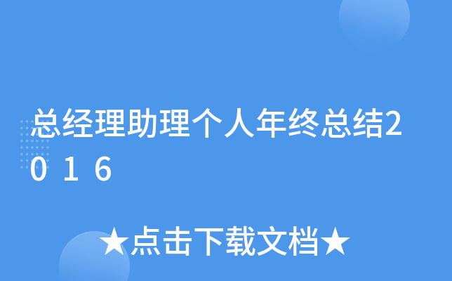 总经理助理个人年终总结2016