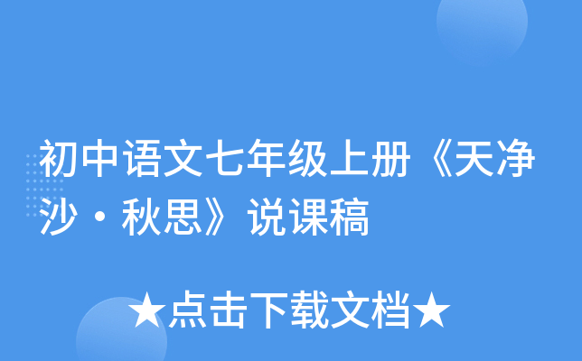 初中语文七年级上册《天净沙·秋思》说课稿
