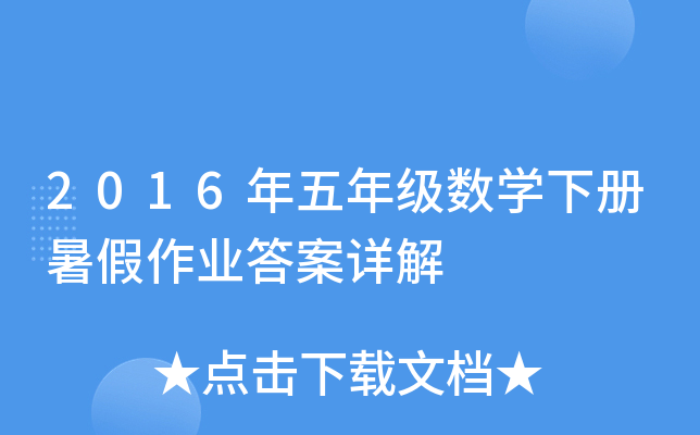 2016年五年级数开云kaiyun(中国)下册暑假作业答案详解