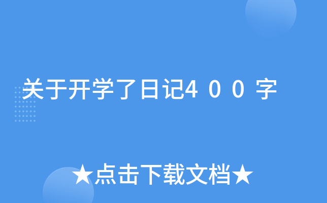 关于开开云kaiyun(中国)了日记400字