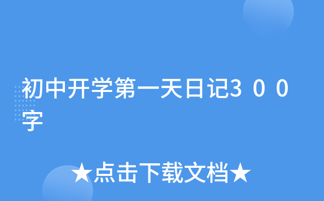 初中开开云kaiyun(中国)第一天日记300字
