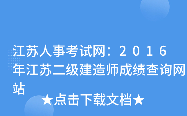 江苏人事考试网：2016年江苏二级建造师成绩查询网站