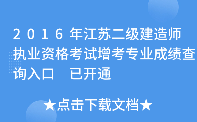 2016年江苏二级建造师执业资格考试增考专业成绩查询入口 已开通