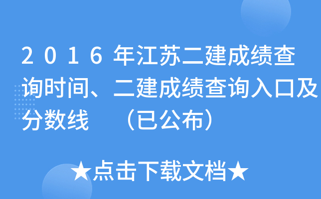 2016年江苏二建成绩查询时间、二建成绩查询入口及分数线 （已公布）