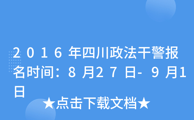 2016年四川政法干警报名时间：8月27日-9月1日