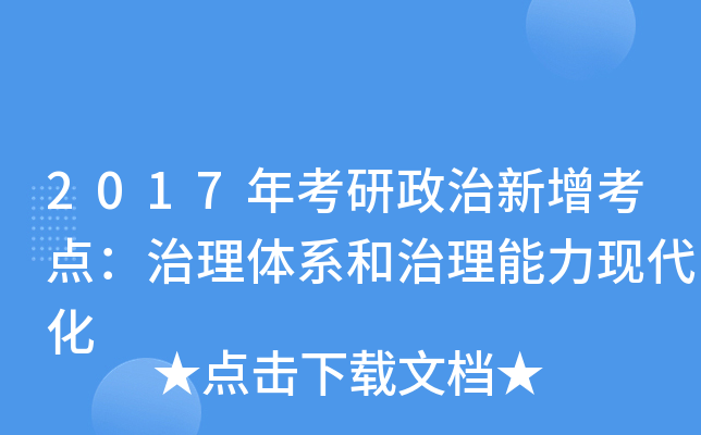 2017年考研政治新增考点：治理体系和治理能力现代化