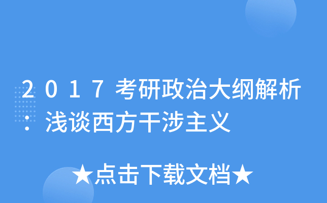 2017考研政治大纲解析：浅谈西方干涉主义