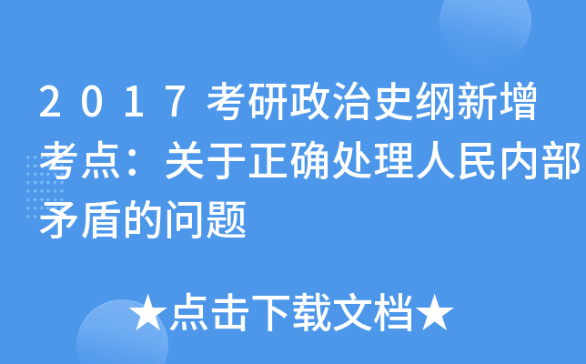 2017考研政治史纲新增考点：关于正确处理人民内部矛盾的问题