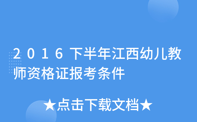 2016下半年江西幼儿教师资格证报考条件