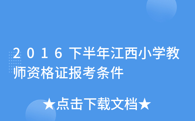 2016下半年江西小开云kaiyun(中国)教师资格证报考条件