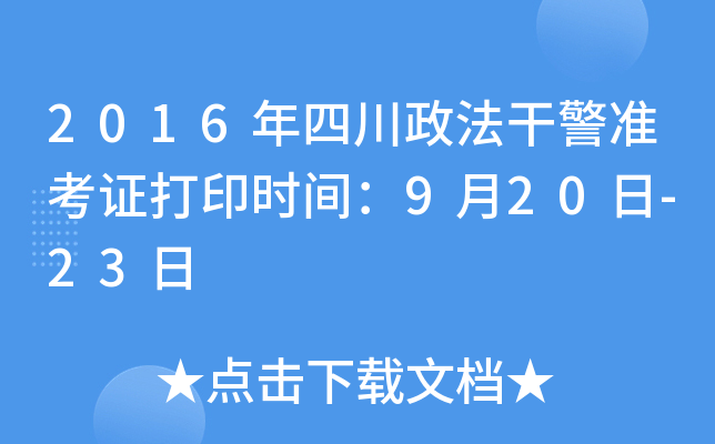 2016年四川政法干警准考证打印时间：9月20日-23日
