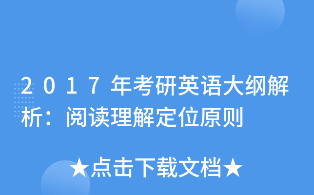 2017年考研英语大纲解析：阅读理解定位原则