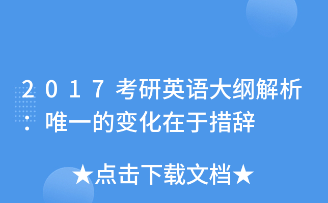 2017考研英语大纲解析：的变化在于措辞