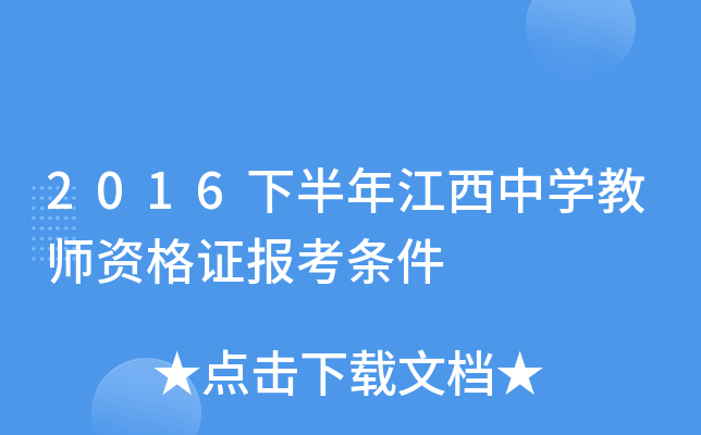 2016下半年江西中开云kaiyun(中国)教师资格证报考条件