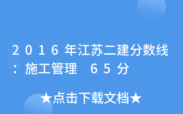 2016年江苏二建分数线：施工管理 65分