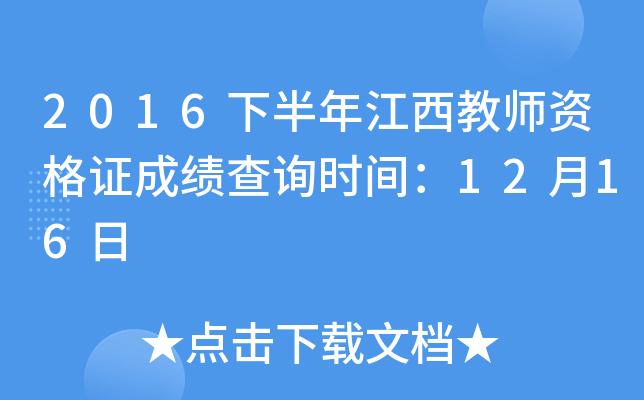 2016下半年江西教师资格证成绩查询时间：12月16日