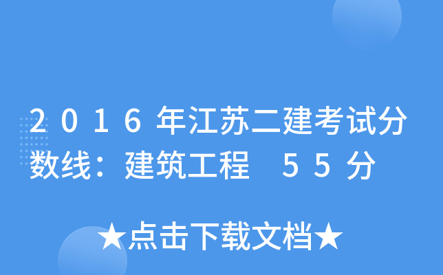 2016年江苏二建考试分数线：建筑工程 55分