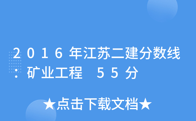 2016年江苏二建分数线：矿业工程 55分