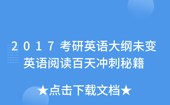 2017考研英语大纲未变 英语阅读百天冲刺秘籍