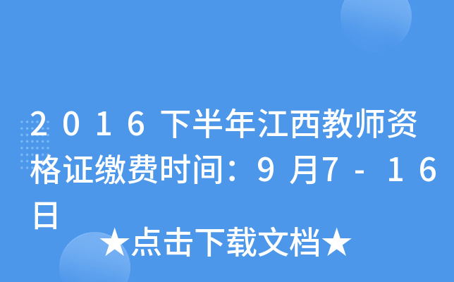 2016下半年江西教师资格证缴费时间：9月7-16日
