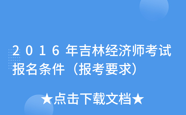 2016年吉林经济师考试报名条件（报考要求）
