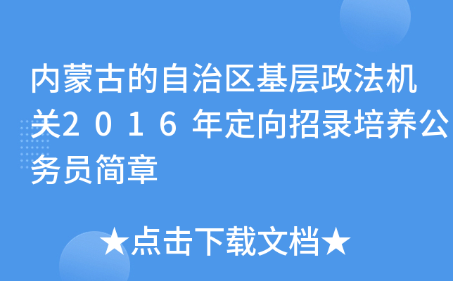 内蒙古的自治区基层政法机关2016年定向招录培养公务员简章