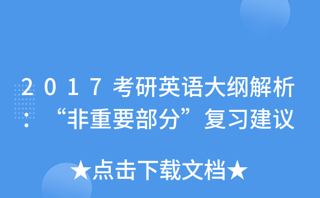2017考研英语大纲解析：“非重要部分”复习建议